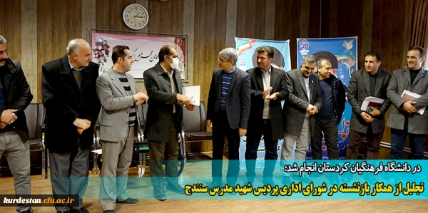 تجلیل از همکار بازنشسته در شورای اداری پردیس شهید مدرس سنندج
 2