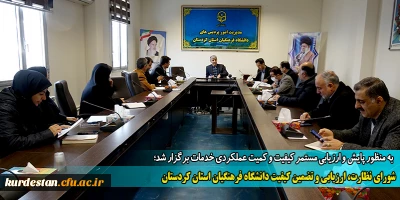 شورای نظارت، ارزیابی و تضمین کیفیت دانشگاه فرهنگیان استان کردستان

به منظور پایش و ارزیابی مستمر کیفیت و کمیت عملکردی خدمات برگزار شد؛