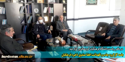 در دفتر ریاست دانشگاه فرهنگیان کردستان برگزار شد؛

جلسه کارگروه جذب و نگهداشت اعضا صندوق ذخیره فرهنگیان 