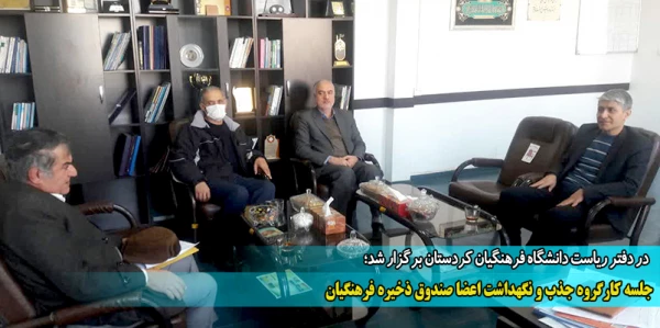 جلسه کارگروه جذب و نگهداشت اعضا صندوق ذخیره فرهنگیان  4