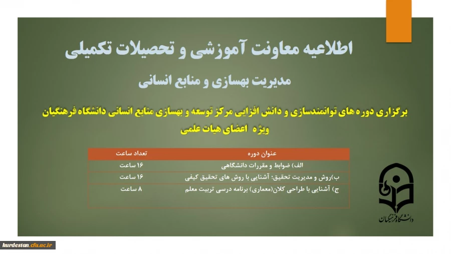 برگزاری دوره های توانمندسازی و دانش افزایی مرکز توسعه و بهسازی منابع انسانی ویژه ی اعضای هیات علمی
 2