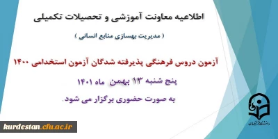 اطلاعیه معاونت آموزش و تحصیلات تکمیلی دانشگاه ( مدیریت بهسازی و منابع انسانی )

برگزاری آزمون دروس فرهنگی پذیرفته شدگان آزمون استخدامی سال 1400
