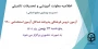 اطلاعیه معاونت آموزش و تحصیلات تکمیلی دانشگاه ( مدیریت بهسازی و منابع انسانی )

برگزاری آزمون دروس فرهنگی پذیرفته شدگان آزمون استخدامی سال 1400
