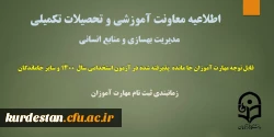 زمانبندی ثبت نام از مهارت آموزان جا مانده از آزمون استخدامی سال 1400 و سایر جاماندگان
 2