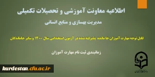 اطلاعیه معاونت آموزشی و تحصیلات تکمیلی (مدیریت بهسازی و منابع انسانی)

زمانبندی ثبت نام از مهارت آموزان جا مانده از آزمون استخدامی سال 1400 و سایر جاماندگان
