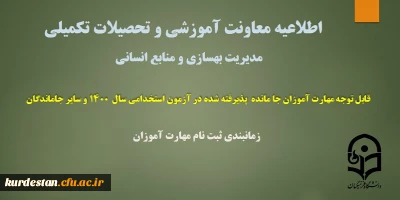 اطلاعیه معاونت آموزشی و تحصیلات تکمیلی (مدیریت بهسازی و منابع انسانی)

زمانبندی ثبت نام از مهارت آموزان جا مانده از آزمون استخدامی سال 1400 و سایر جاماندگان
