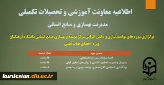 برگزاری دوره های توانمندسازی و دانش افزایی مرکز توسعه و بهسازی منابع انسانی ویژه ی اعضای هیات علمی
