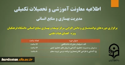 برگزاری دوره های توانمندسازی و دانش افزایی مرکز توسعه و بهسازی منابع انسانی ویژه ی اعضای هیات علمی
