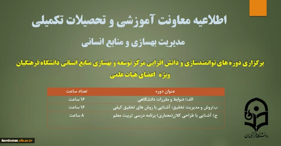 برگزاری دوره های توانمندسازی و دانش افزایی مرکز توسعه و بهسازی منابع انسانی ویژه ی اعضای هیات علمی
 2