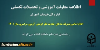 اطلاعیه شماره 1 معاونت آموزشی و تحصیلات تکمیلی دانشگاه ( اداره کل خدمات آموزشی)

اعلام اسامی پذیرفته شدگان تجدید نظر گزینش آزمون سراسری سال 1401
