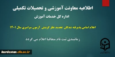 اطلاعیه شماره 1 معاونت آموزشی و تحصیلات تکمیلی دانشگاه ( اداره کل خدمات آموزشی)

اعلام اسامی پذیرفته شدگان تجدید نظر گزینش آزمون سراسری سال 1401
