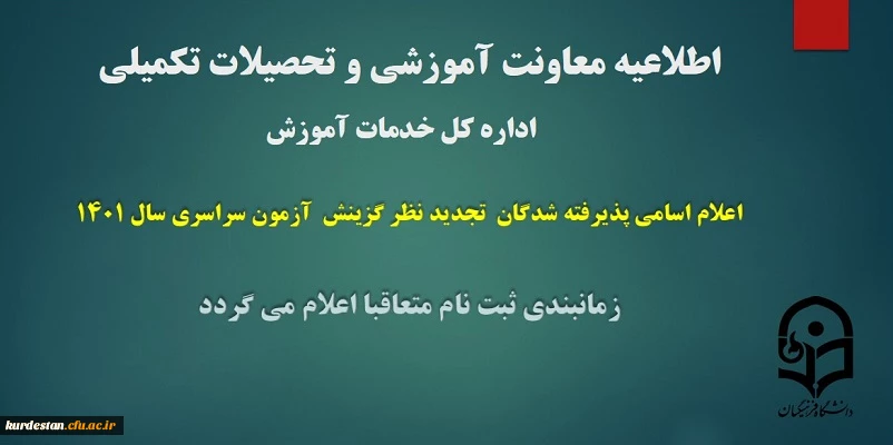 اعلام اسامی پذیرفته شدگان تجدید نظر گزینش آزمون سراسری سال 1401
 3