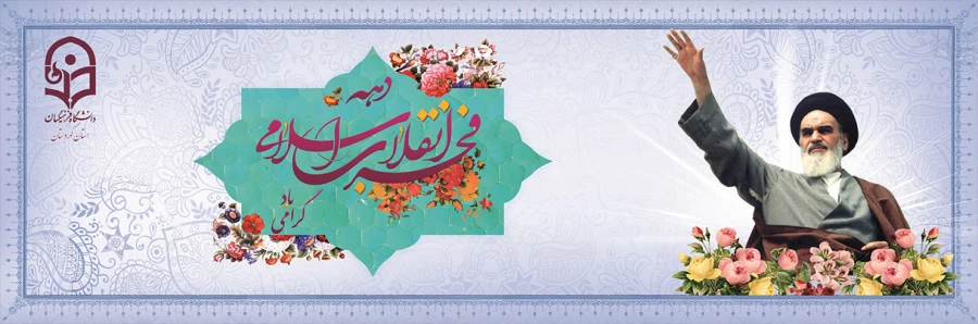 دهه فجر گرامی باد.