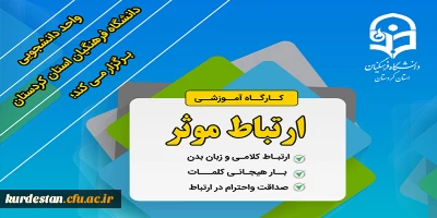 امور دانشجویی دانشگاه فرهنگیان استان کردستان برگزار می کند؛

کارگاه آموزشی ارتباط موثر