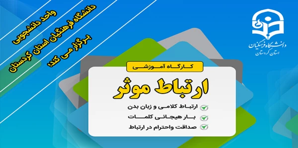 کارگاه آموزشی ارتباط موثر 2