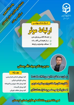 کارگاه آموزشی ارتباط موثر 3