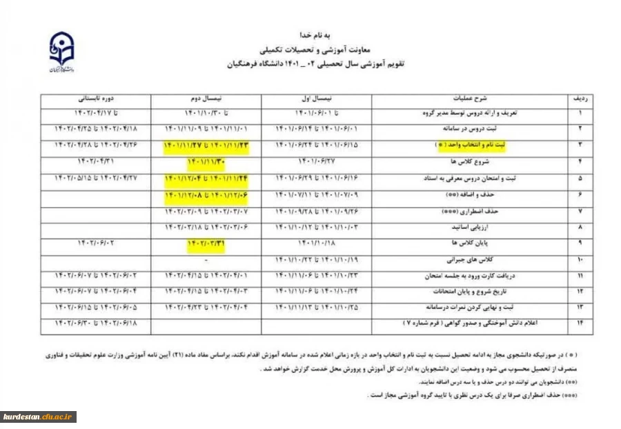 تقویم آموزشی نیمسال دوم سال جاری
 2