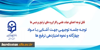 قابل توجه اعضای هیات علمی وکارگروه های ترفیع پردیس ها 

توجه جلسه توجیهی جهت آشنایی با مواد چهارگانه و نحوه امتیازدهی ترفیع ها