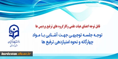 قابل توجه اعضای هیات علمی وکارگروه های ترفیع پردیس ها 

توجه جلسه توجیهی جهت آشنایی با مواد چهارگانه و نحوه امتیازدهی ترفیع ها