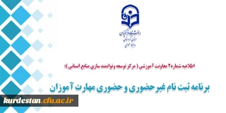 اطلاعیه شماره2 معاونت آموزشی ( مرکز توسعه وتوانمند سازی منابع انسانی ):

برنامه ثبت نام غیرحضوری و حضوری مهارت آموزان
