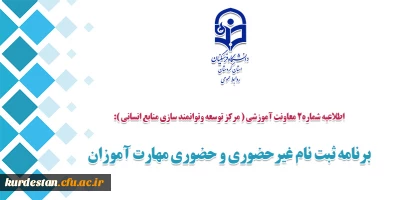 اطلاعیه شماره2 معاونت آموزشی ( مرکز توسعه وتوانمند سازی منابع انسانی ):

برنامه ثبت نام غیرحضوری و حضوری مهارت آموزان
