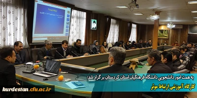 به همت امور دانشجویی دانشگاه فرهنگیان استان کردستان برگزار شد؛

کارگاه آموزشی ارتباط موثر
