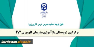 قابل توجه اساتید مدرس درس کارورزی؛

برگزاری  دوره های بازآموزی مدرسان کارورزی 2و4