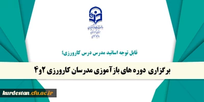 قابل توجه اساتید مدرس درس کارورزی؛

برگزاری  دوره های بازآموزی مدرسان کارورزی 2و4