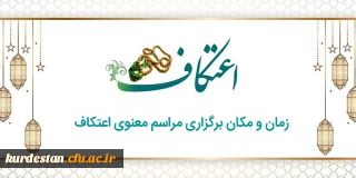 اعلام شد؛ 

زمان و مکان برگزاری مراسم معنوی اعتکاف 