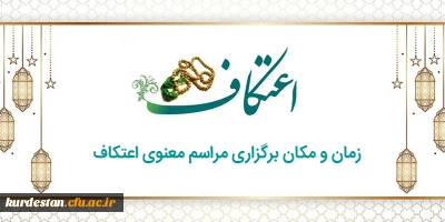 اعلام شد؛ 

زمان و مکان برگزاری مراسم معنوی اعتکاف 