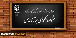 معاونت آموزشی و تحصیلات تکمیلی برگزار می کند؛

جشنواره الگوهای برتر تدریس 