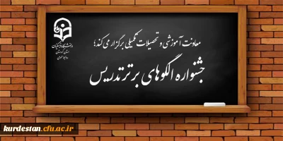 معاونت آموزشی و تحصیلات تکمیلی برگزار می کند؛

جشنواره الگوهای برتر تدریس 