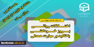 امور دانشجویی دانشگاه فرهنگیان استان کردستان برگزار می کند؛

اختلالات روانی بروز خودکشی با تأکید بر مهارت همدلی