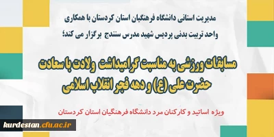 به مناسبت گرامیداشت ولادت با سعادت حضرت علی (ع) دهه فجر انقلاب اسلامی؛

مسابقات ورزشی در رشته های انفرادی (دارت و تنیس روی میز)
