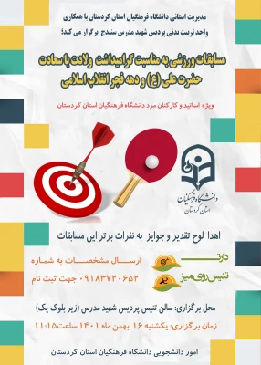 مسابقات ورزشی در رشته های انفرادی (دارت و تنیس روی میز)
 2