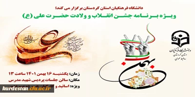 مدیریت امور پردیس های دانشگاه فرهنگیان استان کردستان برگزار می کند؛

ویژه برنامه جشن انقلاب و ولادت حضرت علی (ع)