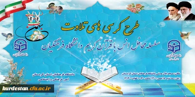 دانشگاه فرهنگیان استان کردستان برگزار می کند؛

طرح کرسی های تلاوت و سلسله محافل انس با قرآن کریم

