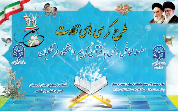 طرح کرسی های تلاوت و سلسله محافل انس با قرآن کریم
 2