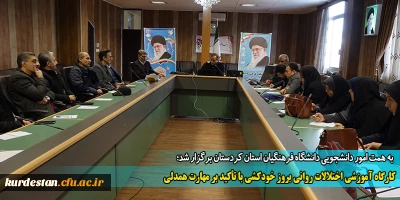 به همت امور دانشجویی دانشگاه فرهنگیان استان کردستان برگزار شد؛

کارگاه آموزشی اختلالات روانی بروز خودکشی با تأکید بر مهارت همدلی