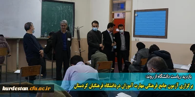 بازدید ریاست دانشگاه از روند؛

برگزاری آزمون جامع فرهنگی مهارت آموزان در دانشگاه فرهنگیان کردستان