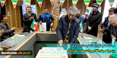 در دانشگاه فرهنگیان استان کردستان برگزار شد؛

ویژه برنامه جشن انقلاب و ولادت حضرت علی (ع)