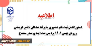 اطلاعیه؛

دستورالعمل ثبت نام حضوری پذیرفته شدگان تاخیر گزینشی ورودی بهمن 1401 پردیس بنت الهدی صدر سنندج
