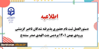 اطلاعیه؛

دستورالعمل ثبت نام حضوری پذیرفته شدگان تاخیر گزینشی ورودی بهمن 1401 پردیس بنت الهدی صدر سنندج
