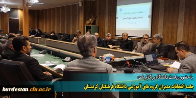 با حضور ریاست دانشگاه برگزار شد؛

جلسه انتخابات مدیران گروه های آموزشی دانشگاه فرهنگیان کردستان