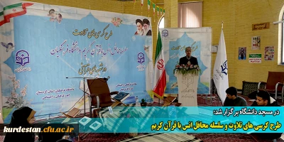 در دانشگاه فرهنگیان کردستان برگزار شد؛

طرح کرسی های تلاوت و سلسله محافل انس با قرآن کریم
