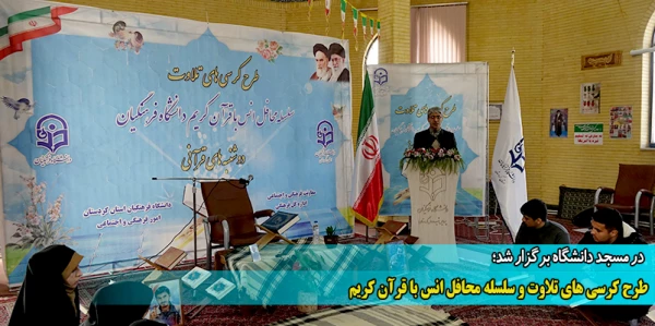 طرح کرسی های تلاوت و سلسله محافل انس با قرآن کریم
 2