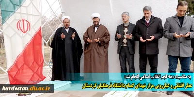 به مناسبت دهه فجر انقلاب اسلامی انجام شد؛

عطر افشانی و غبارروبی مزار شهدای گمنام دانشگاه فرهنگیان کردستان