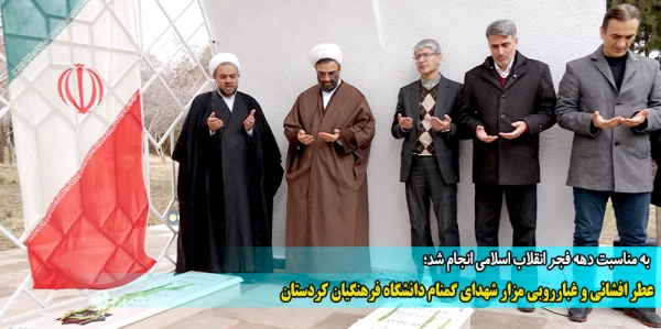 عطر افشانی و غبارروبی مزار شهدای گمنام دانشگاه فرهنگیان کردستان 2