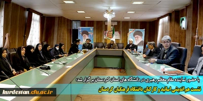 با حضور نماینده مقام معظم رهبری در دانشگاه های استان کردستان برگزار شد؛

نشست هم اندیشی اساتید و کارکنان دانشگاه فرهنگیان کردستان