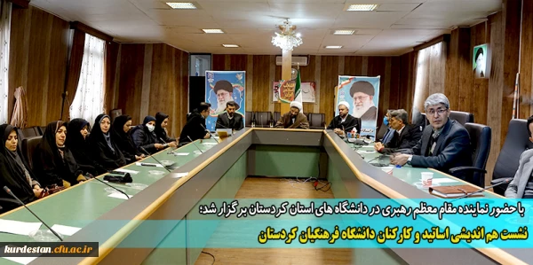 نشست هم اندیشی اساتید و کارکنان دانشگاه فرهنگیان کردستان 2